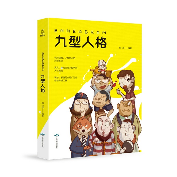 九型人格|应用广泛的性格分析工具