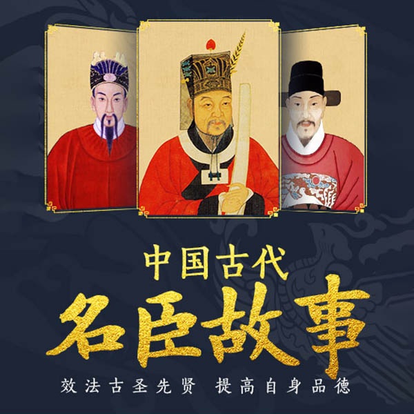 中国古代名臣|中国历代圣贤故事集|每天听个名人故事