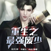 重生之最强废少|废柴逆袭丨都市爽文-东升-众创众阅