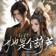 公子！她是个葫芦|古言-佚名-知奇音