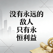 没有永恒的敌人只有永恒的利益--声醉传媒