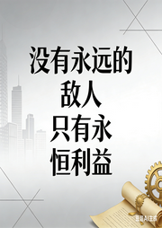 没有永恒的敌人只有永恒的利益--声醉传媒