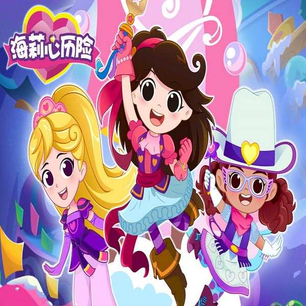 海莉心历险|第一季