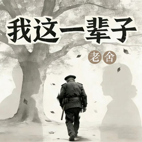 我这一辈子