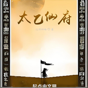 太乙仙府-我不走神-柳条胡同二雷子