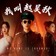 爆款短剧原著|我叫赵吴狄-王金禹-梦生文化