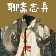 聊斋志异-佚名-悦跃科技