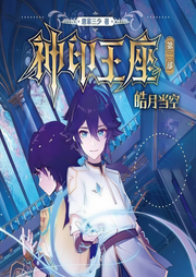神印王座2：皓月当空|玄幻+-唐家三少-赞扬