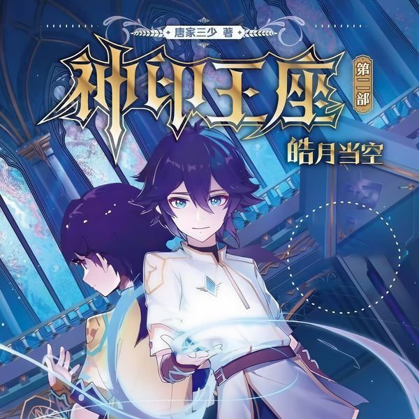 神印王座2：皓月当空|玄幻+