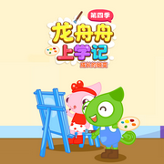 龍舟舟上學記第四季|成長的蛻變-佚名-好奇動物