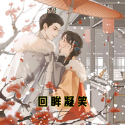 回眸凝笑-小酷听书-小酷说书