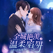 全城艳羡之温柔陷阱-佚名-天下书盟