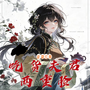 逆袭红颜：吃货夫君两重脸-林海印-默雨清幽