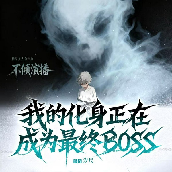 我的化身正在成为最终BOSS|合家欢|幕后黑手|精分|二次元|多人有声剧