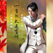 开局被离婚，一首歌火遍全网-特种部队-木火棪_次元口袋