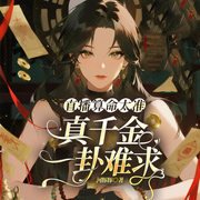 直播算命太准，真千金一卦难求|玄学大佬|女强爽文-河豚豚-一路听天下