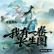 苟道修仙：我有一卷长生图|凡人流-稳健-苟-三观正常-杀伐果断--喜马拉雅