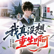 我真没想重生啊|刺儿|都市爽文|天才流|多女主|多人精品有声剧-柳岸花又明-刺儿