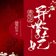 重生之异世狂妃|魅世狂妃|古言|多播|宫闱宅斗-佚名-九品阁故事会