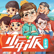 少年派|全家桶合集--棒棒老师FM