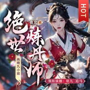 绝世炼丹师：纨绔九小姐|铭九&追马|夜北著爆笑玄幻女强修仙|多人有声剧--喜马拉雅