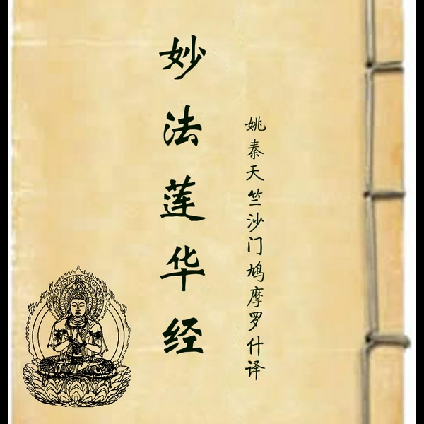 法华经、妙法莲华经