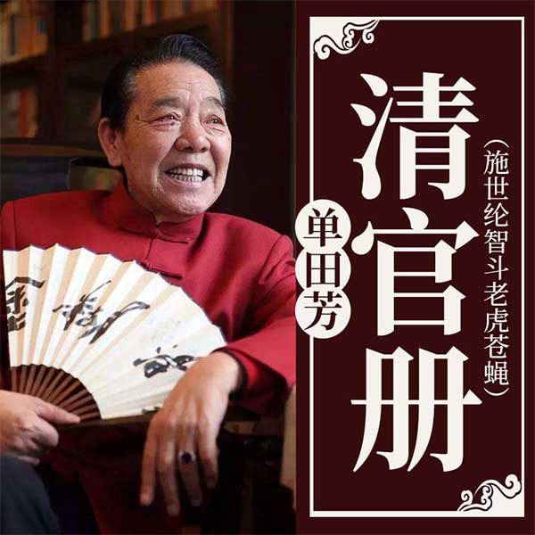 单田芳：清官册