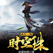 我有一颗时空珠|AI播讲-林泉隐士-酷言