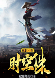 我有一颗时空珠|AI播讲-林泉隐士-酷言