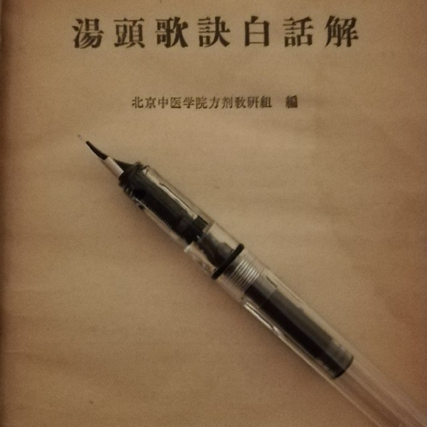 汤头歌诀白话解
