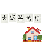 大宅装修论-本人-大宅装修论