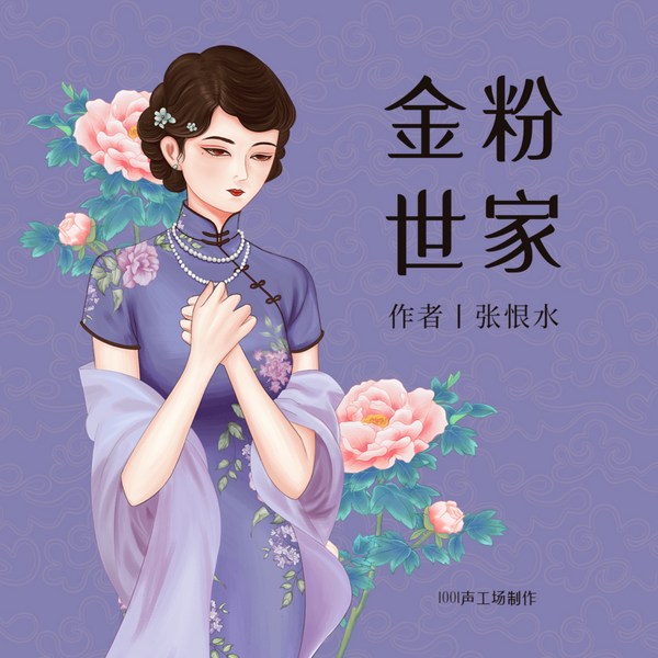 金粉世家|张恨水著|刘亦菲主演电视剧|精品多播