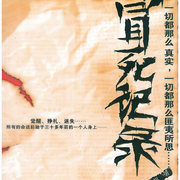 冒死记录1|4|恐怖悬疑灵异-佚名-晚安