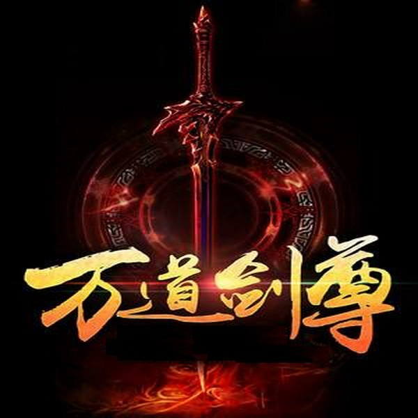 万道剑尊|武侠修仙玄幻