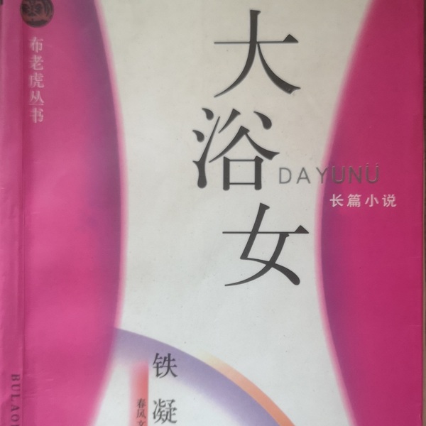 大浴女