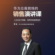 华为总裁教练的销售演讲课-罗成-信达商学院