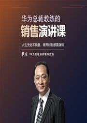 华为总裁教练的销售演讲课-罗成-信达商学院