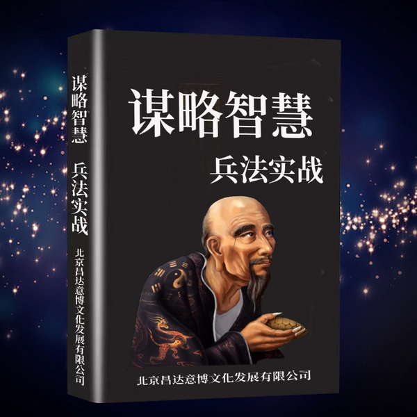 谋略智慧:兵法实战|人性厚黑 人间清醒 鬼谷子的谋略之道|孙子兵法 狂飙高启强