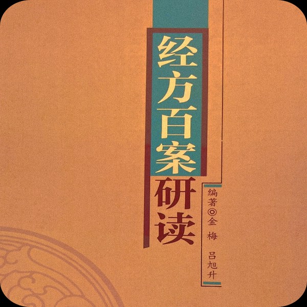 医案解读：经方百案研读