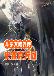 斗罗大陆外传|史莱克天团-佚名-小酷说书