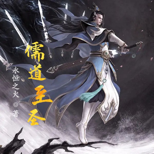 儒道至圣|东方玄幻