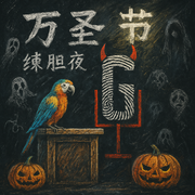 2025万圣练胆夜-周德东-哈喽怪谈