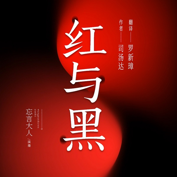 红与黑|世界文学名著|忘言大人