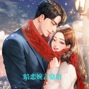 暗恋婉言骆语-仙子六月-筑梦文学