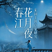 春江花月夜：宋詞主體意象研究-許興寶-主播潘多拉魔盒