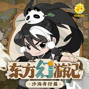 东方幻游记·沙海奇行|无光之潮|归墟之眼篇|多多罗-多多罗故事-多多罗故事