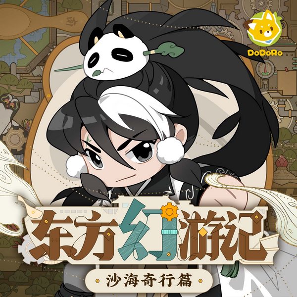 东方幻游记·沙海奇行|无光之潮|归墟之眼篇|多多罗