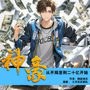 神豪从开局签到二十亿开始|多播|爽文|热血|搞笑|装13|打脸|装B--喜马拉雅