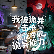 我被诡异击杀就能夺取诡异能力|以诡制诡|爽文|冒险刺激-我就是鑫阳-桃之夭258_次元口袋