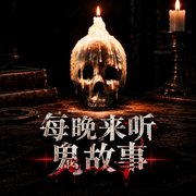 老狼鬼故事第四部|每晚来听鬼故事-崔嘉坤-黑面狼君，温朵文化